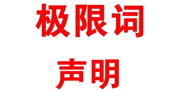 關(guān)于本公司極限化違禁詞的聲明！